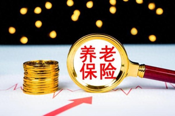 168配资 2025养老保险大调整! 一次性补缴规则全新变革, 速来了解!