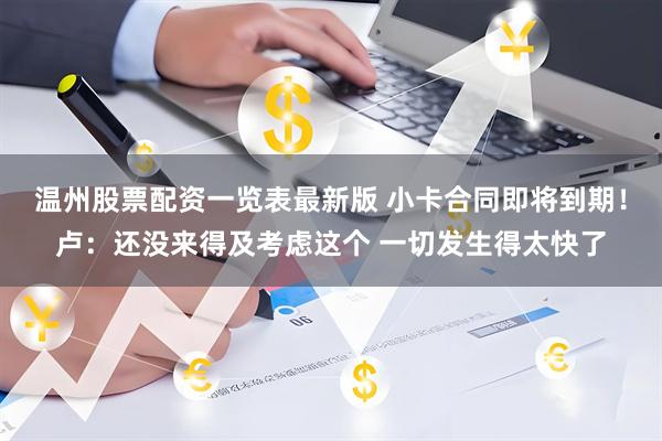 温州股票配资一览表最新版 小卡合同即将到期！卢：还没来得及考虑这个 一切发生得太快了
